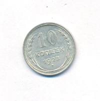 10 копеек 1928 года