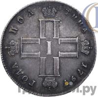 Полтина 1797 года