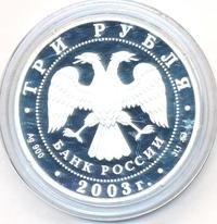 3 рубля 2003 года ММД