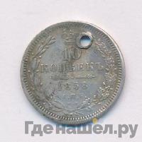 10 копеек 1858 года
