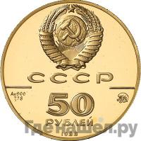 50 рублей 1988 года ММД