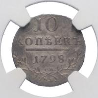 10 копеек 1798 года