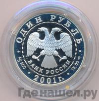 1 рубль 2001 года СПМД