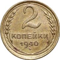 2 копейки 1940 года