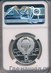 5 рублей 1977 года ЛМД