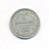 5 копеек 1855 года