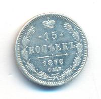 15 копеек 1870 года СПБ НI