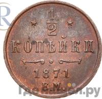 1/2 копейки 1871 года