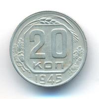 20 копеек 1945 года