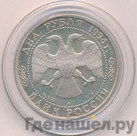 2 рубля 1994 года ММД