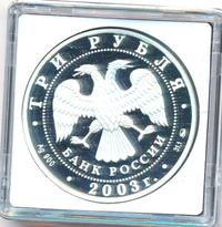 3 рубля 2003 года ММД