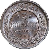 3 копейки 1898 года