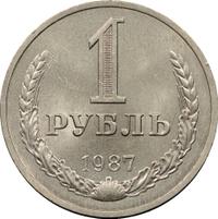 1 рубль 1987 года