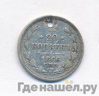 20 копеек 1866 года