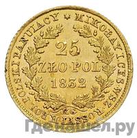 25 злотых 1832 года KG Для Польши