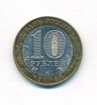 10 рублей 2004 года ММД
