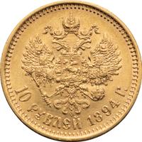 10 рублей 1894 года АГ