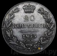20 копеек 1835 года СПБ НГ
