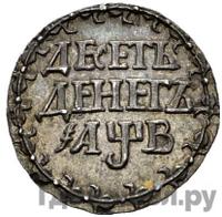 10 денег 1702 года