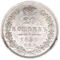20 копеек 1850 года