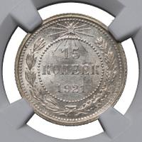 15 копеек 1921 года  РСФСР