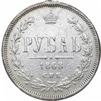 1 рубль 1868 года СПБ НI