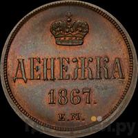 Денежка 1867 года ЕМ