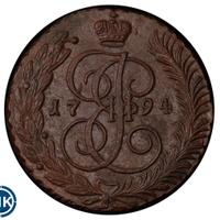 5 копеек 1794 года