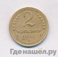 2 копейки 1933 года