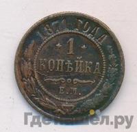 1 копейка 1871 года