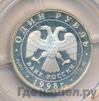 1 рубль 1998 года ММД