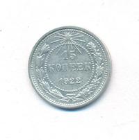 15 копеек 1922 года