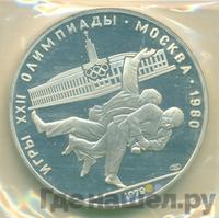 10 рублей 1979 года  Дзюдо