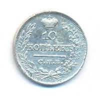 10 копеек 1821 года
