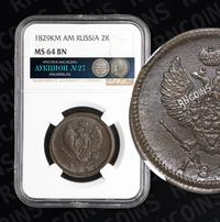 2 копейки 1829 года