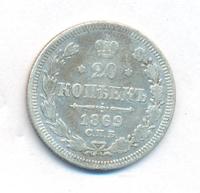 20 копеек 1869 года СПБ НI
