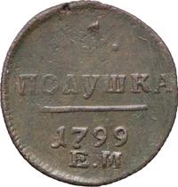 Полушка 1799 года