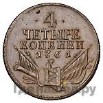 4 копейки 1761 года