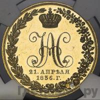 10 рублей 1836 года