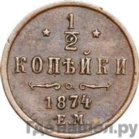 1/2 копейки 1874 года ЕМ