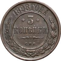 3 копейки 1898 года