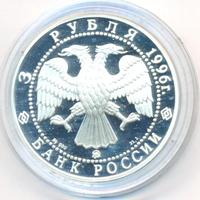 3 рубля 1996 года ММД