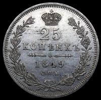 25 копеек 1849 года