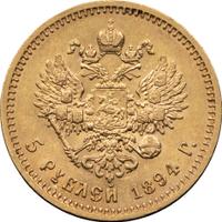 5 рублей 1894 года АГ