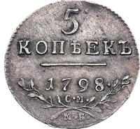5 копеек 1798 года