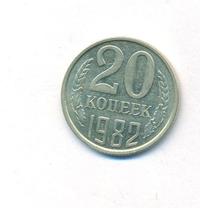 20 копеек 1982 года