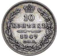 10 копеек 1847 года СПБ ПА