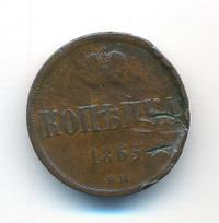 1 копейка 1863 года