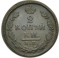 2 копейки 1817 года