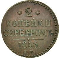 2 копейки 1843 года